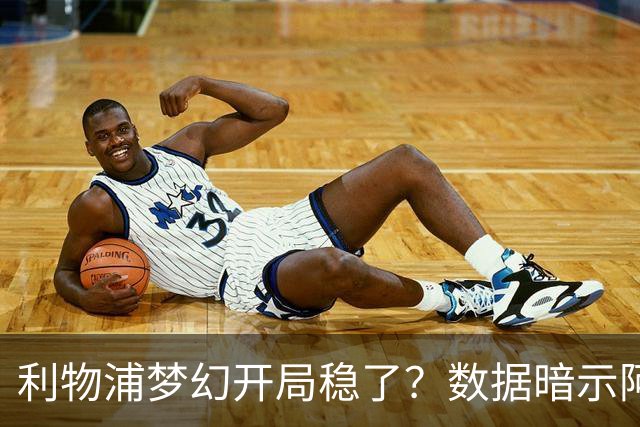 利物浦梦幻开局稳了？数据暗示阿森纳坚韧不败